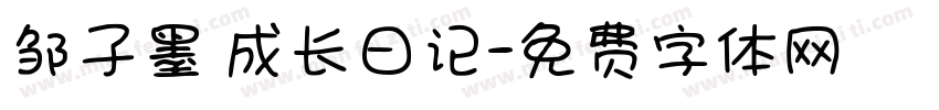 邹子墨 成长日记字体转换